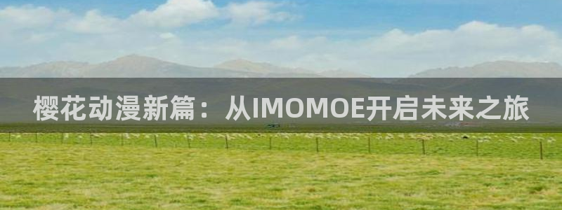 age漫画网：樱花动漫新篇：从IMOMOE开启未来之旅