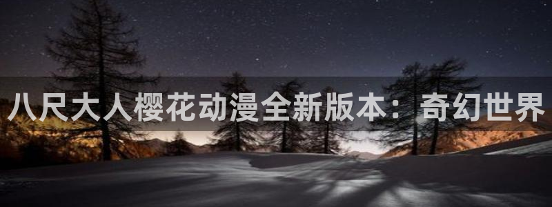 樱花动漫下载网：八尺大人樱花动漫全新版本：奇幻世界