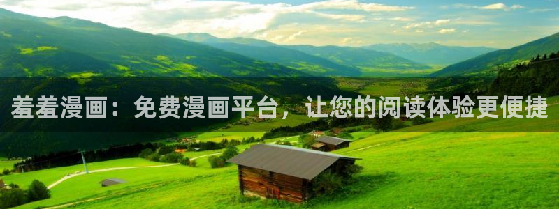 下载樱花动漫：羞羞漫画：免费漫画平台，让您的阅读体验更便捷