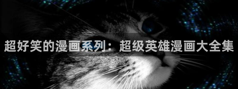 在线动画动漫下载樱花动漫：超好笑的漫画系列：超级英雄漫画大全集