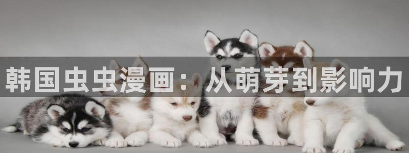 managereader漫画官网入口：韩国虫虫漫画：从萌芽到影响力