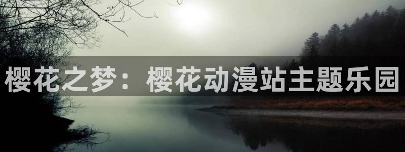 樱花动漫樱花：樱花之梦：樱花动漫站主题乐园