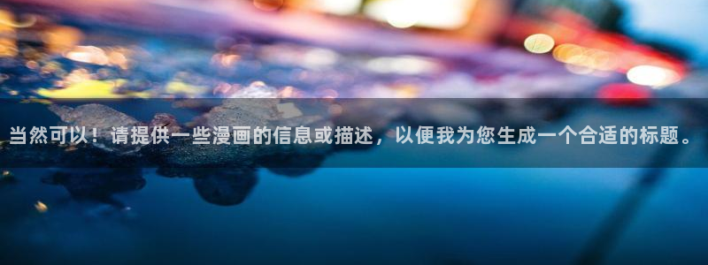 樱花动漫omofun：当然可以！请提供一些漫画的信息或描述，以便我为您生成一个合适的标题。