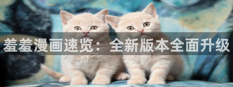 stagenehind韩漫免费观看：羞羞漫画速览：全新版本全面升级