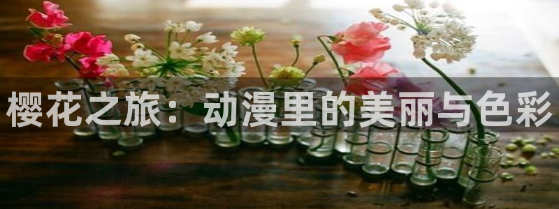 在线动画动漫下载樱花动漫：樱花之旅：动漫里的美丽与色彩