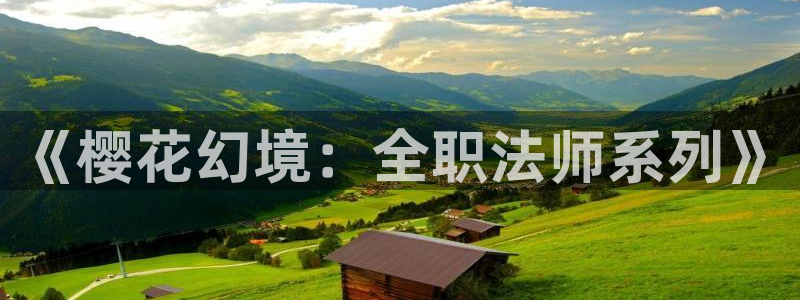 下载樱花动漫：《樱花幻境：全职法师系列》