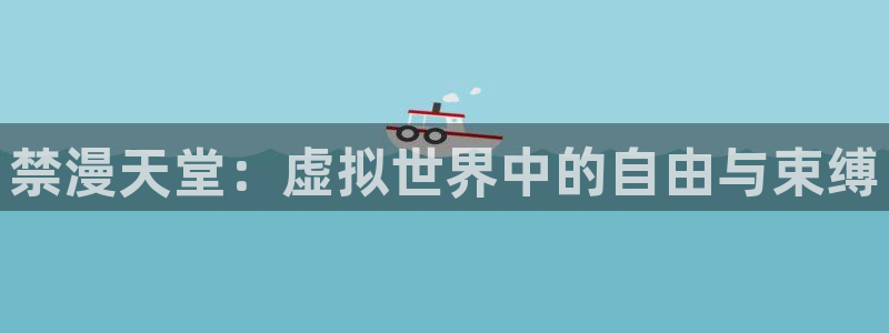 colomanage漫画官网：禁漫天堂：虚拟世界中的自由与束缚