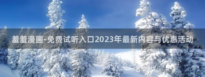 age樱花动漫：羞羞漫画-免费试听入口2023年最新内容与优惠活动