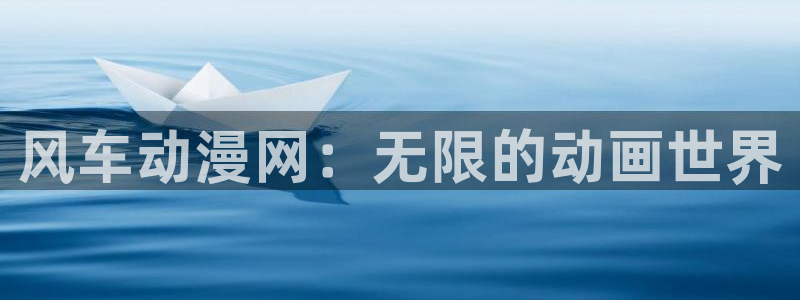 stagenehind韩漫免费观看：风车动漫网：无限的动画世界