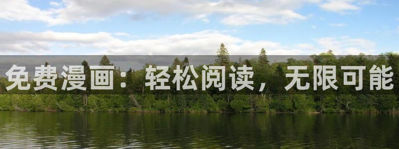 樱花动漫网下载：免费漫画：轻松阅读，无限可能