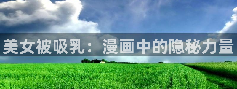 樱花动漫官网入口老版本：美女被吸乳：漫画中的隐秘力量