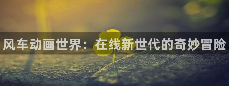 韩国漫画平台kakaopage：风车动画世界：在线新世代的奇妙冒险