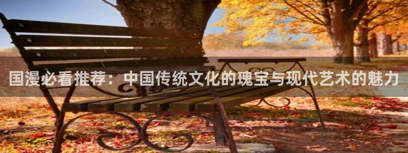 樱花动漫专注动漫的门户网站：国漫必看推荐：中国传统文化的瑰宝与现代艺术的魅力