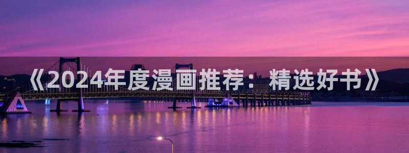 樱花动漫网下载：《2024年度漫画推荐：精选好书》