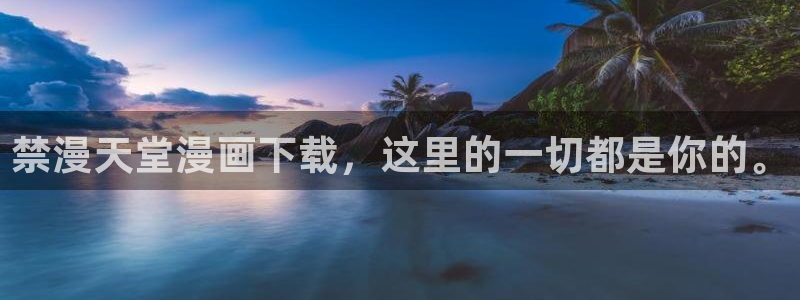 樱花动漫网官网入口：禁漫天堂漫画下载，这里的一切都是你的。