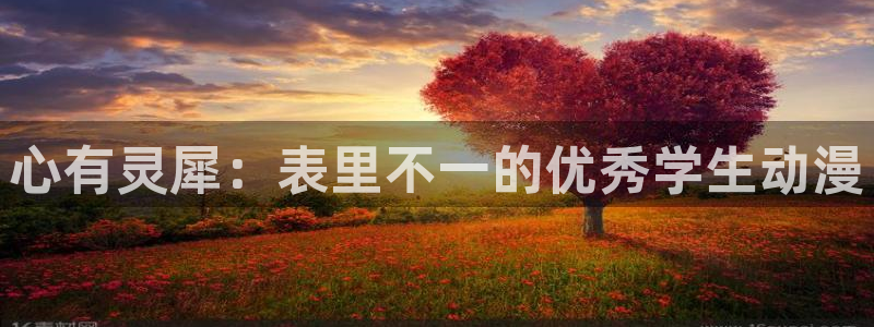 colamanage漫画官网：心有灵犀：表里不一的优秀学生动漫
