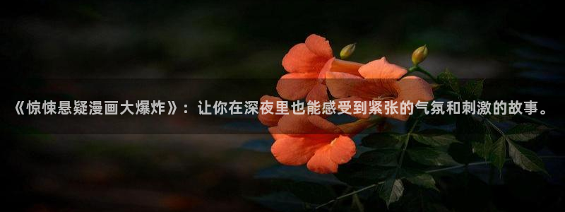 stagenehind韩漫免费观看：《惊悚悬疑漫画大爆炸》：让你在深夜里也能感受到紧张的气氛和刺激的故事。
