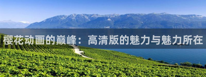 managereader漫画官网入口：樱花动画的巅峰：高清版的魅力与魅力所在