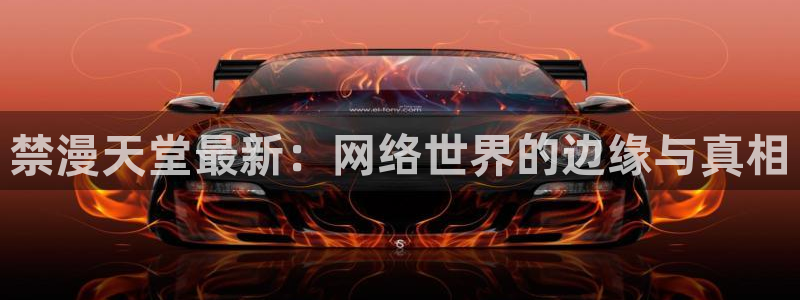 volcanicage漫画：禁漫天堂最新：网络世界的边缘与真相