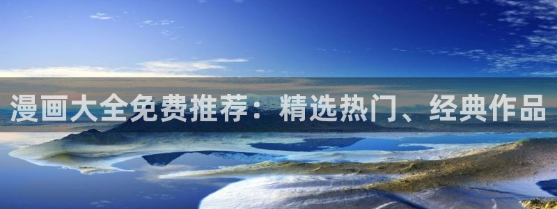 age樱花动漫：漫画大全免费推荐：精选热门、经典作品