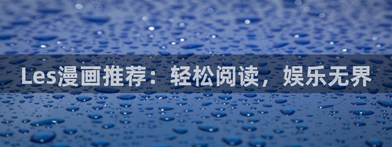 樱花动漫官网在线入口：Les漫画推荐：轻松阅读，娱乐无界