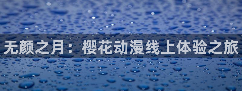 kakaopage韩漫官网：无颜之月：樱花动漫线上体验之旅