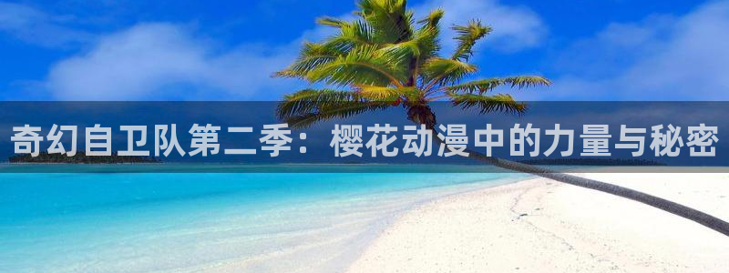 colomanage漫画官网：奇幻自卫队第二季：樱花动漫中的力量与秘密