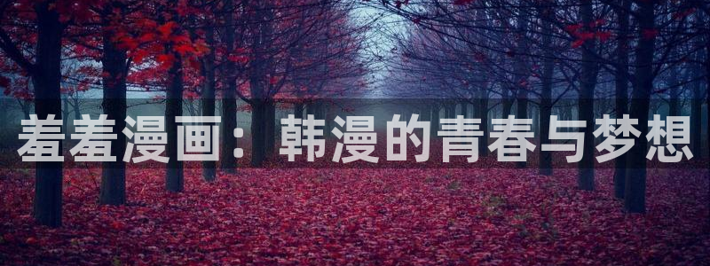 樱花动漫下载动漫全免费：羞羞漫画：韩漫的青春与梦想